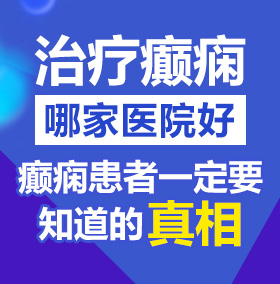 农村妇女肏屄视频北京治疗癫痫病医院哪家好