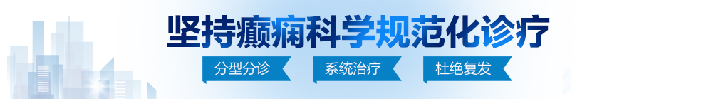 在日本男人把鸡鸡戳进女人的小洞穴里面的视频网站北京治疗癫痫病最好的医院